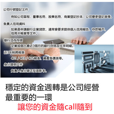 台北借錢-鑫裕代書-穩定的資金週轉是公司經營最重要的一環,讓你的資金隨call隨到