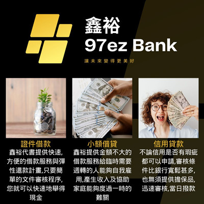 台北借錢-鑫裕代書-證件借款,小額借貸,信用貸款