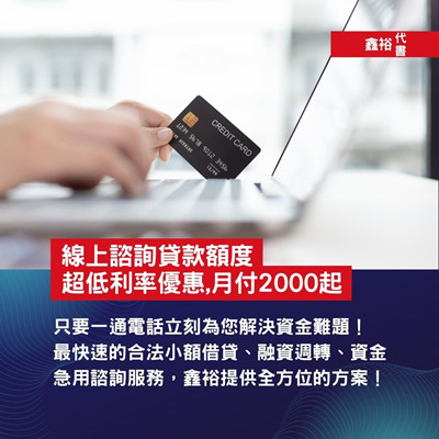 台北借錢-鑫裕代書-只要一通電話立刻為您解決資金難題,最快速的合法小額借貸,資金週轉,資金急用諮詢服務,鑫裕提供全方位的方案