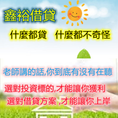 台北借錢-鑫裕代書-老師講的話你到底有沒有在聽,選對投資標的才能獲利,選對借貸方案才能讓你上岸