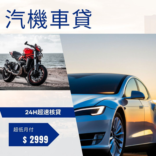 台北借錢-鑫裕代書-24小時超速審核,超低月付2999