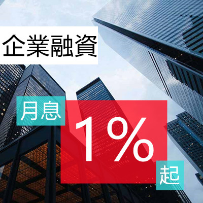 台北借錢-鑫裕代書-企業融資,月息1%起