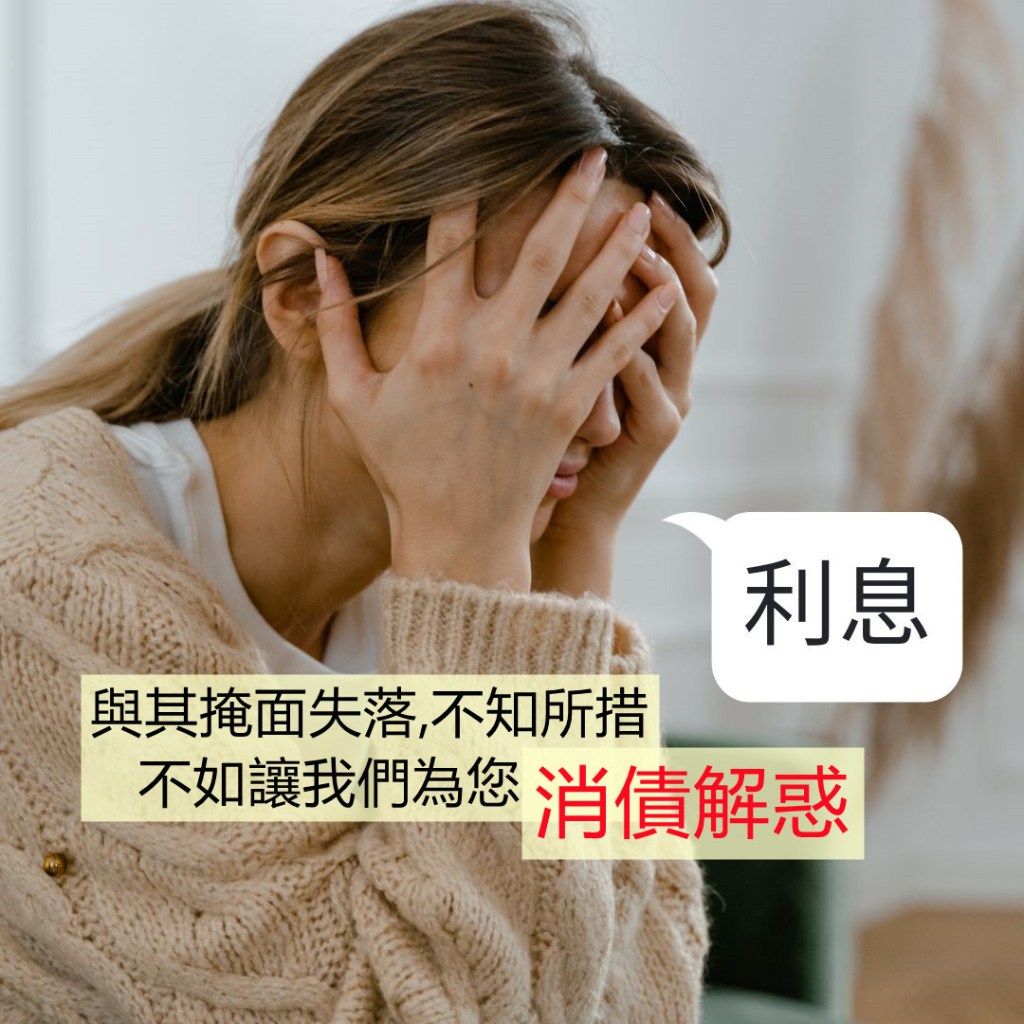 台北借錢-鑫裕代書-與其掩面失落不知所措,不如讓我們為您消債解惑