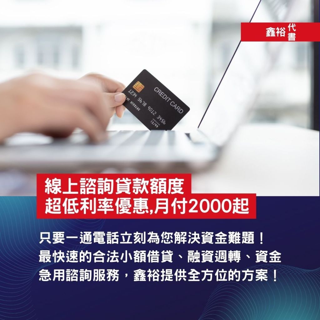 台北借錢-鑫裕代書-只要一通電話立刻為您解決資金難題,最快速的合法小額借貸,資金週轉,資金急用諮詢服務,鑫裕提供全方位的方案
