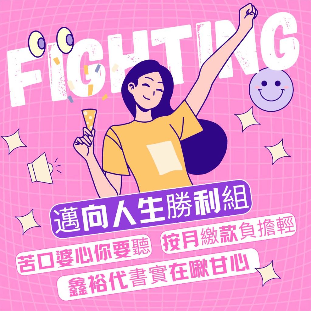 台北借錢-鑫裕代書-苦口婆心你要聽,按月繳款你要聽,鑫裕代書實在啾甘心