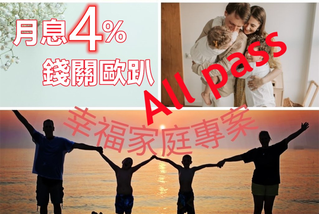 台北借錢-鑫裕代書-月息4%錢關歐趴,all pass