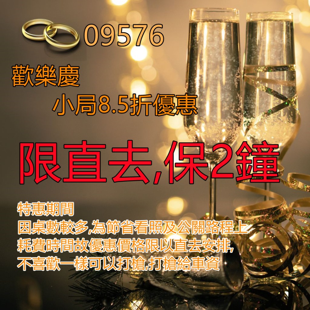 新北傳播-09576,(飲酒有七辣),特惠期間,因桌數較多,為節省看照及公關路程上耗費時間故優惠價格現以直去安排,不喜歡一樣可以打槍,打槍給車資